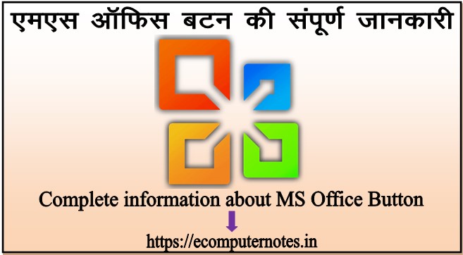 Complete information about MS Office Button इस पोस्ट के द्वारा एमएस ऑफिस बटन की सम्पूर्ण जानकारी प्राप्त कर सकते है.