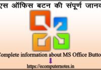 Complete information about MS Office Button इस पोस्ट के द्वारा एमएस ऑफिस बटन की सम्पूर्ण जानकारी प्राप्त कर सकते है.