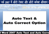 MS Word 2007 Auto Text and Auto Correct एमएस वर्ड में ऑटो टेक्स्ट और ऑटो करेक्ट आप्शन क्या है