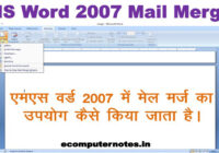 MS Word 2007 Mail Merge मेल मर्ज क्या है